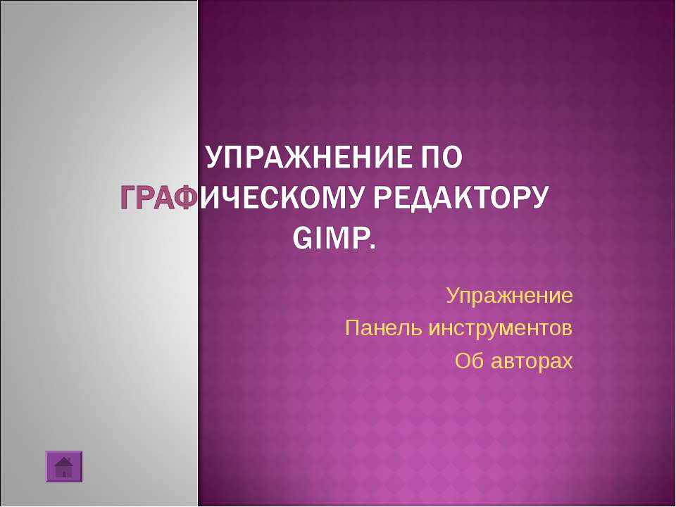 Упражнение по графическому редактору Gimp - Скачать презентации бесплатно ☑ Презентации по предметам на gdz-books.ru