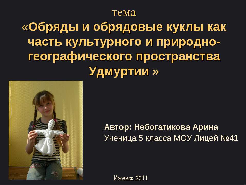 Обряды и обрядовые куклы как часть культурного и природно-географического пространства Удмуртии - Скачать презентации бесплатно ☑ Презентации по предметам на gdz-books.ru