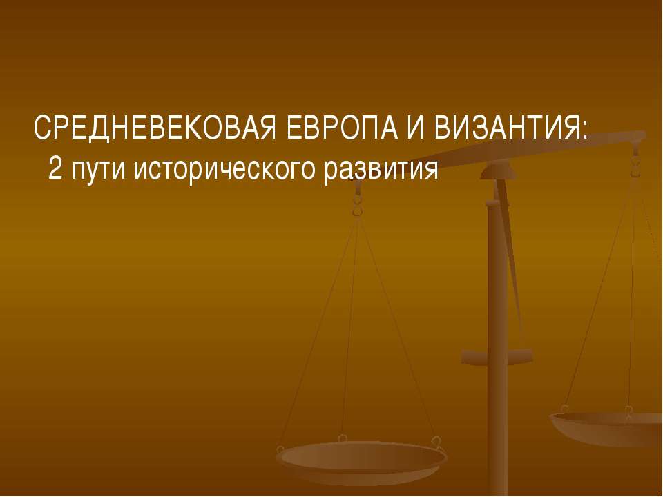 Средневековая Европа и Византия: 2 пути исторического развития  - Скачать презентации бесплатно | Читать или скачать учебники для школы онлайн бесплатно ☑ Школьные учебники school-textbook.com