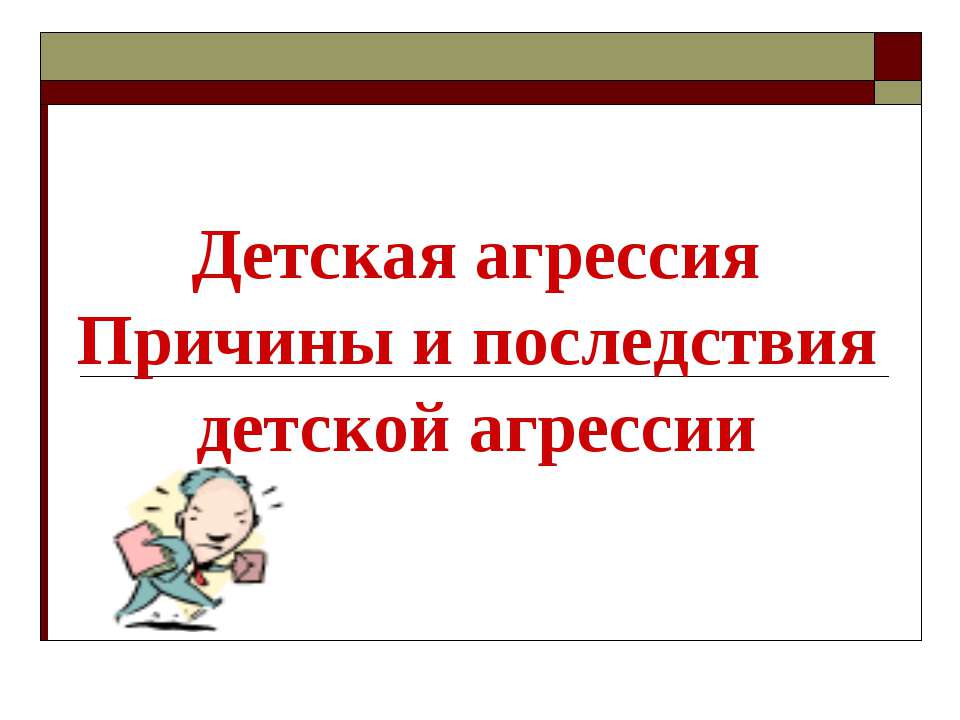 Детская агрессия Причины и последствия детской агрессии  - Скачать презентации бесплатно | Читать или скачать учебники для школы онлайн бесплатно ☑ Школьные учебники school-textbook.com