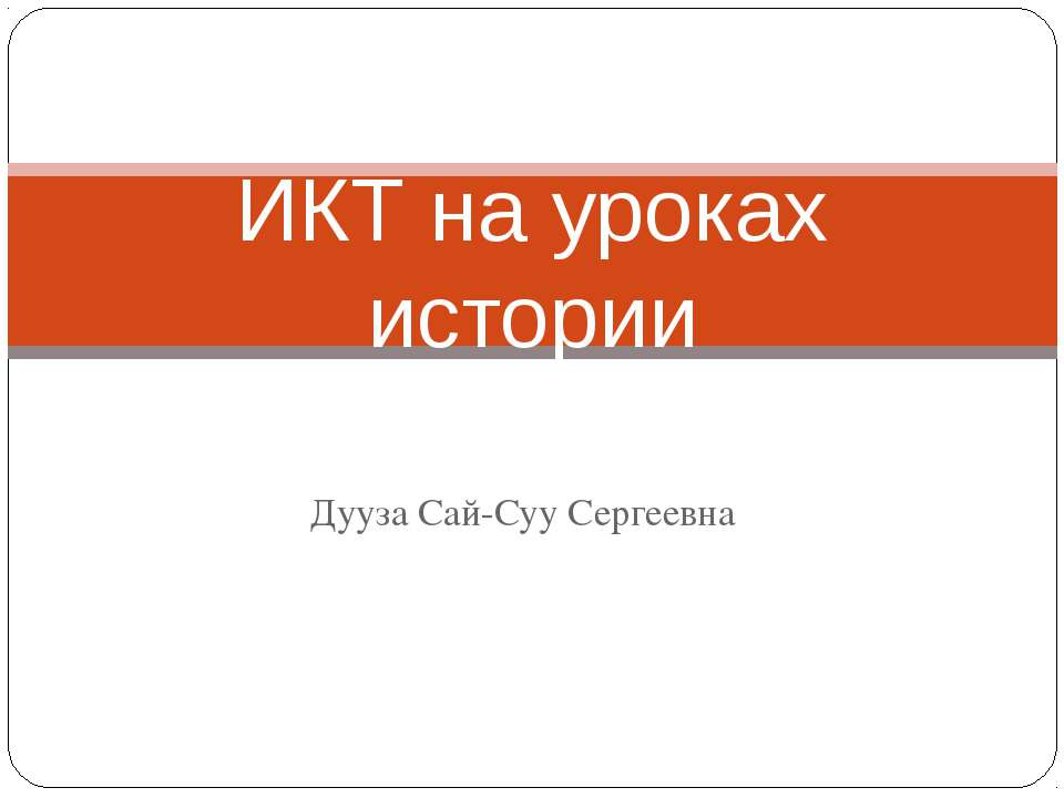 ИКТ на уроках истории  - Скачать презентации бесплатно | Читать или скачать учебники для школы онлайн бесплатно ☑ Школьные учебники school-textbook.com