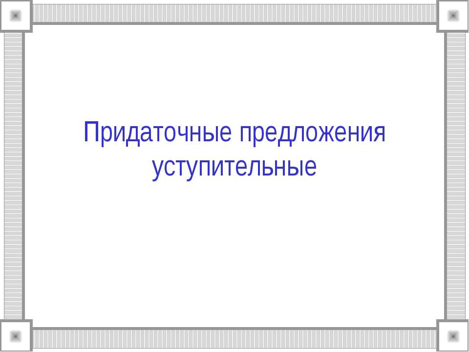 Придаточные предложения уступительные  - Скачать презентации бесплатно | Читать или скачать учебники для школы онлайн бесплатно ☑ Школьные учебники school-textbook.com
