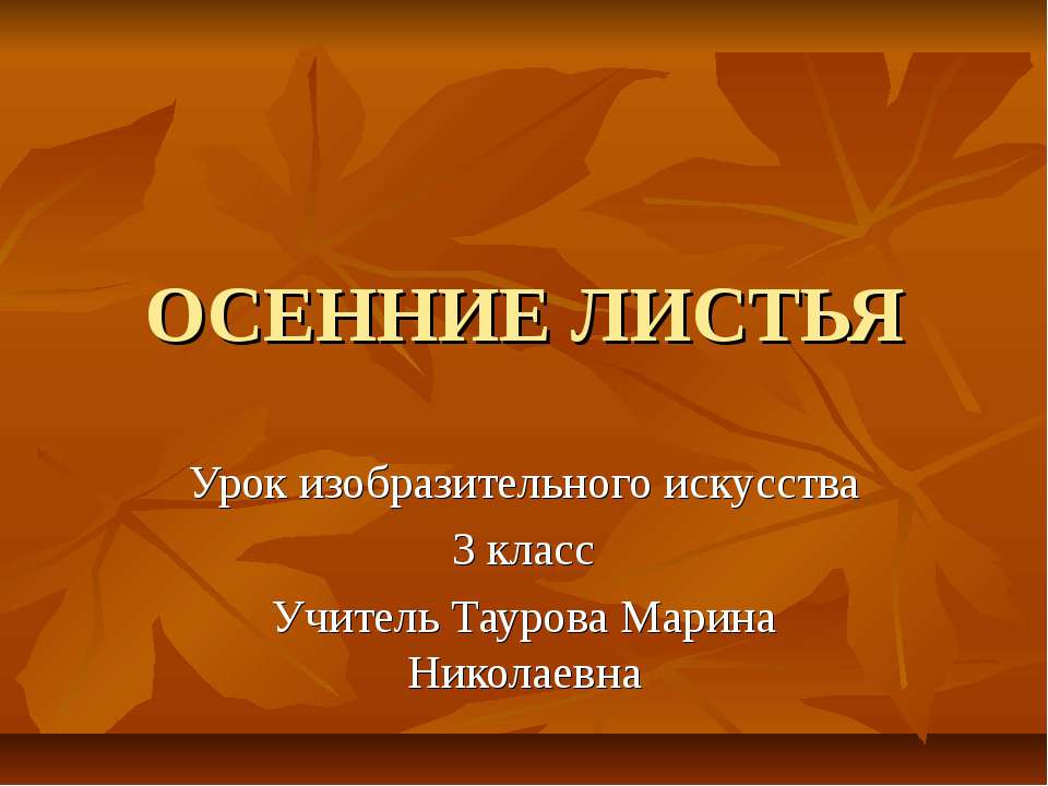 Осенние листья. Урок изобразительного искусства  - Скачать презентации бесплатно | Читать или скачать учебники для школы онлайн бесплатно ☑ Школьные учебники school-textbook.com