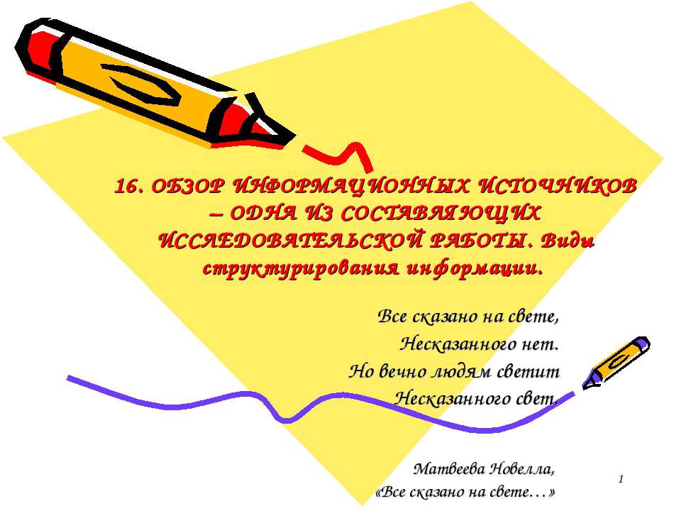 Обзор информационных источников - одна из составляющих исследовательской работы. Виды структурирования информации - Скачать презентации бесплатно ☑ Презентации по предметам на gdz-books.ru