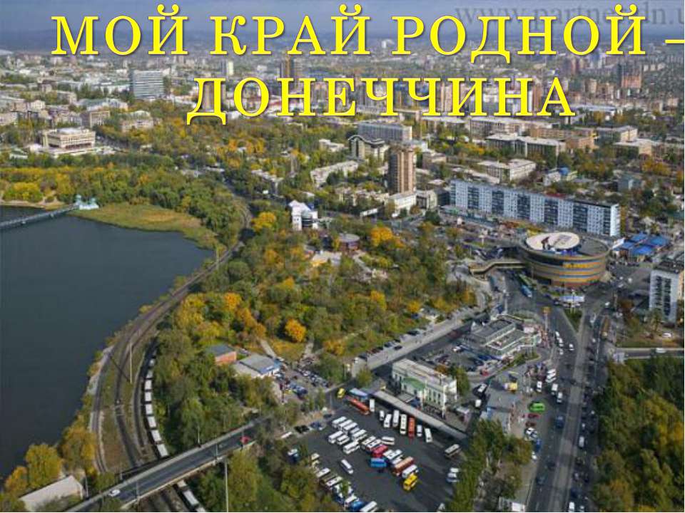 Мой край родной - Донеччина  - Скачать презентации бесплатно | Читать или скачать учебники для школы онлайн бесплатно ☑ Школьные учебники school-textbook.com
