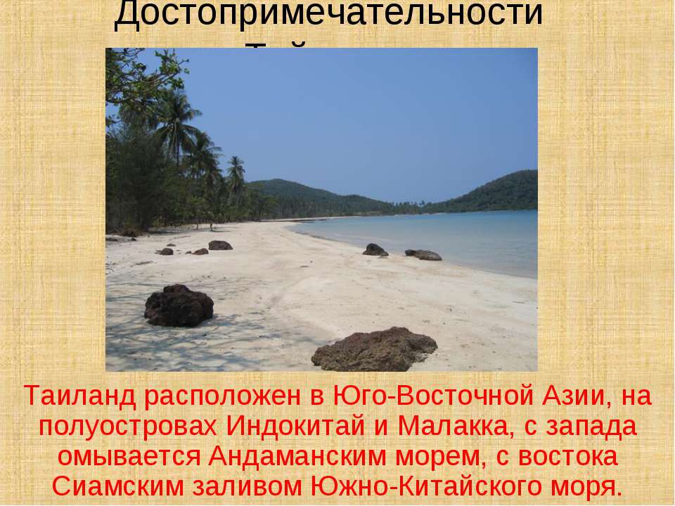 Достопримечательности Тайланда  - Скачать презентации бесплатно | Читать или скачать учебники для школы онлайн бесплатно ☑ Школьные учебники school-textbook.com