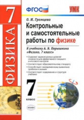 Контрольные и самостоятельные работы по физике. 7 класс к учебнику - Перышкина А.В., Громцева О.И. - Скачать презентации бесплатно | Читать или скачать учебники для школы онлайн бесплатно ☑ Школьные учебники school-textbook.com