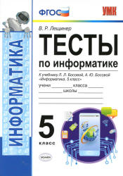 Тесты по информатике. 5 класс. К учебнику Л.Л. Босовой. - Лещинер В.Р.  - Скачать презентации бесплатно | Читать или скачать учебники для школы онлайн бесплатно ☑ Школьные учебники school-textbook.com