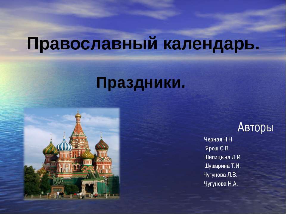 Православный календарь  - Скачать презентации бесплатно | Читать или скачать учебники для школы онлайн бесплатно ☑ Школьные учебники school-textbook.com