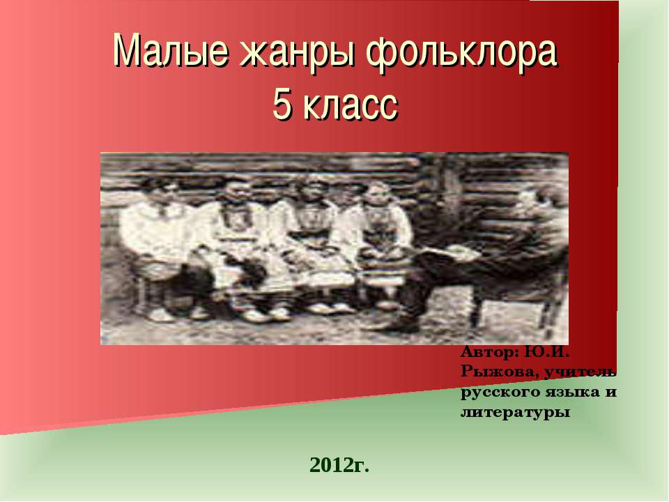 Малые жанры фольклора - Скачать презентации бесплатно ☑ Презентации по предметам на gdz-books.ru