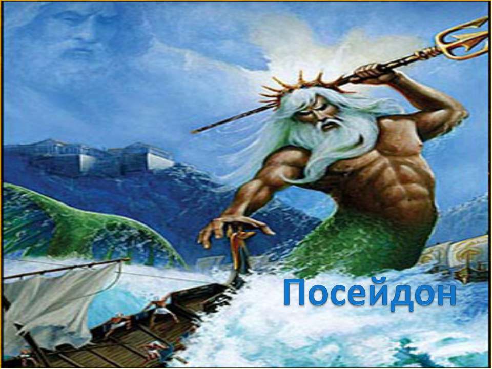 Посейдон - Скачать презентации бесплатно ☑ Презентации по предметам на gdz-books.ru