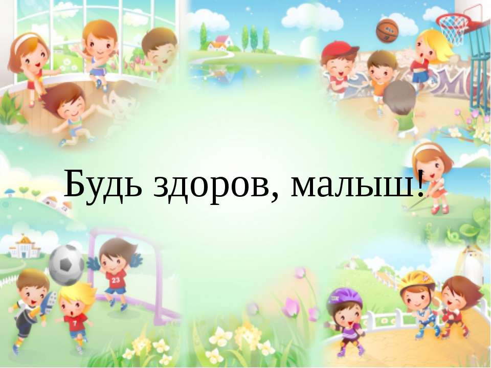 Будь здоров малыш - Скачать презентации бесплатно ☑ Презентации по предметам на gdz-books.ru