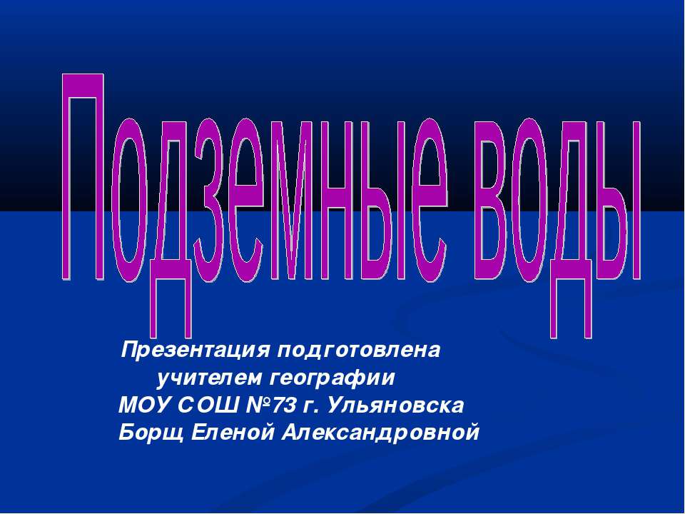 Подземные воды - Скачать презентации бесплатно ☑ Презентации по предметам на gdz-books.ru