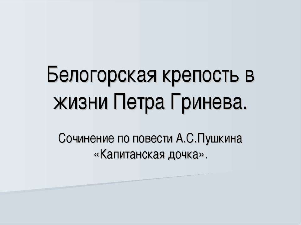 Белогорская крепость в жизни Петра Гринева  - Скачать презентации бесплатно | Читать или скачать учебники для школы онлайн бесплатно ☑ Школьные учебники school-textbook.com