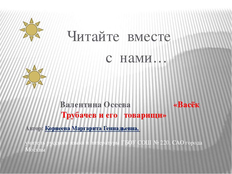 Васек Трубачев и другие - Скачать презентации бесплатно ☑ Презентации по предметам на gdz-books.ru
