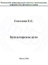 Бухгалтерское дело - Соколова Е.С. - Читать или скачать учебники для школы онлайн бесплатно | Школьные учебники ┃ Учебники для студентов на gdz-books.ru