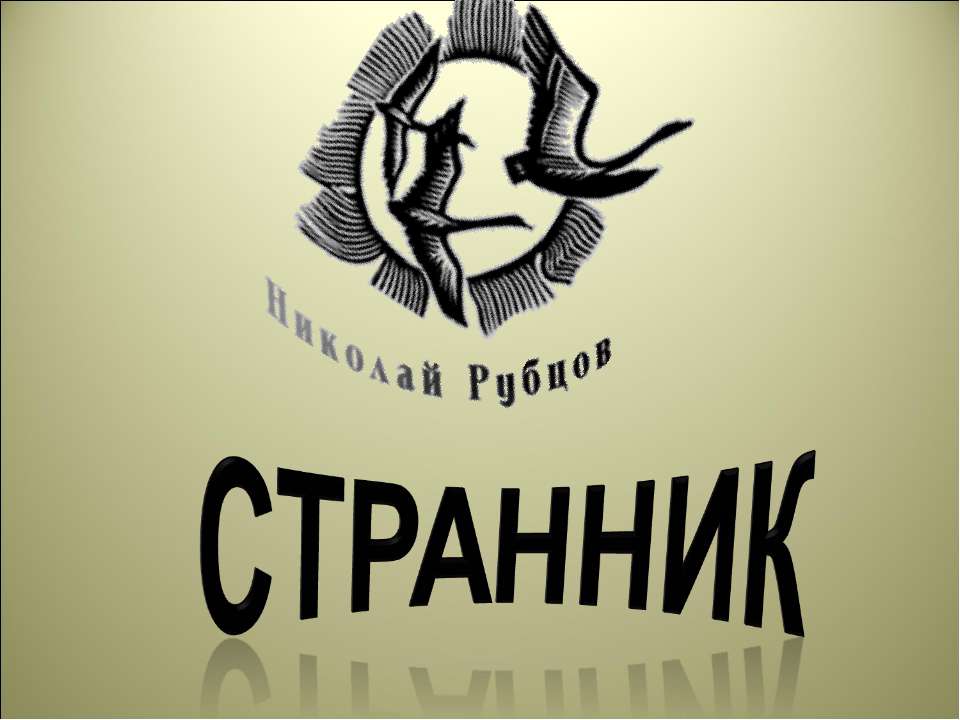 Странник - Скачать презентации бесплатно ☑ Презентации по предметам на gdz-books.ru