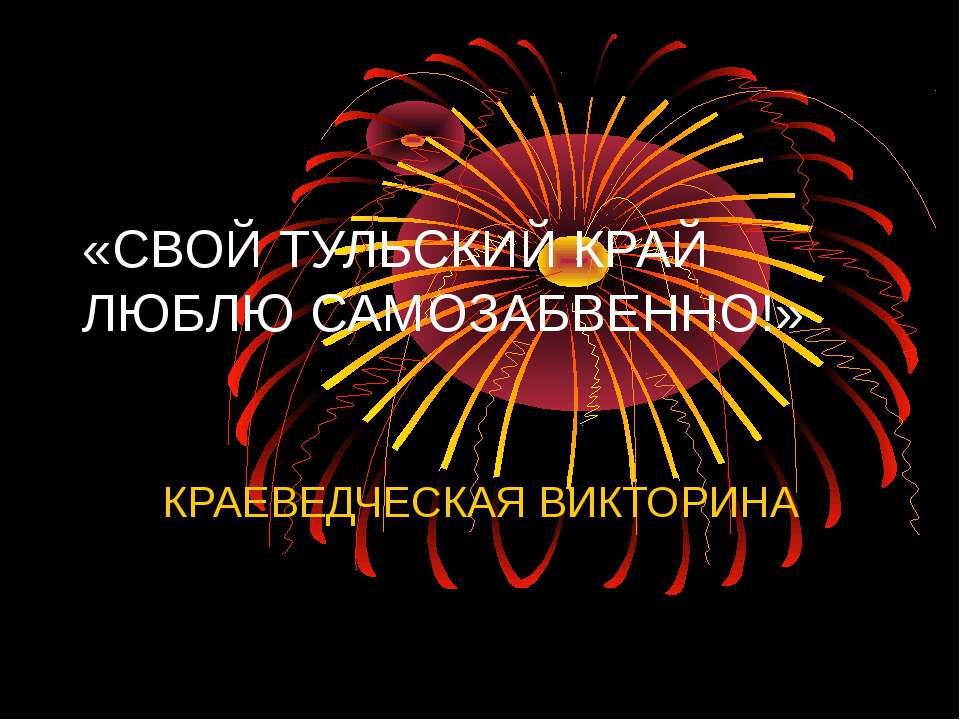 Свой тульский край люблю самозабвенно!  - Скачать презентации бесплатно | Читать или скачать учебники для школы онлайн бесплатно ☑ Школьные учебники school-textbook.com