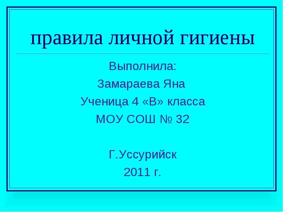 Правила личной гигиены - Скачать презентации бесплатно ☑ Презентации по предметам на gdz-books.ru