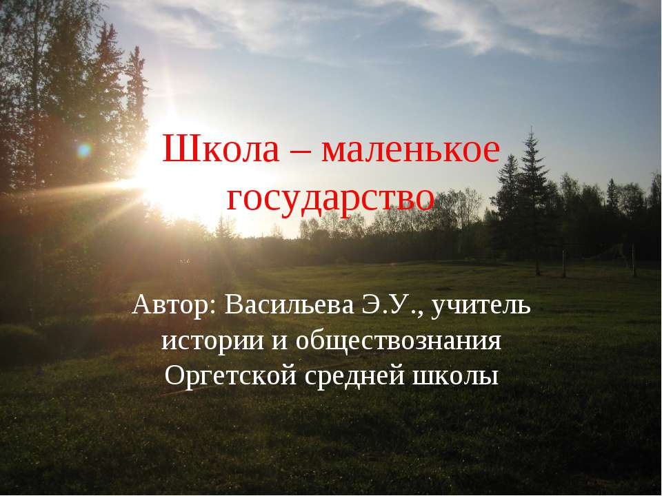 Школа – маленькое государство  - Скачать презентации бесплатно | Читать или скачать учебники для школы онлайн бесплатно ☑ Школьные учебники school-textbook.com