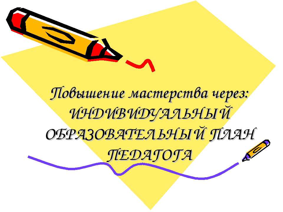 Повышение мастерства через: Индивидуальный образовательный план педагога  - Скачать презентации бесплатно | Читать или скачать учебники для школы онлайн бесплатно ☑ Школьные учебники school-textbook.com