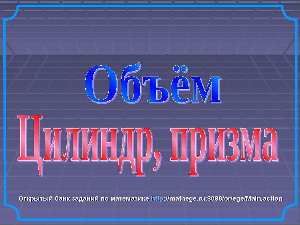 Объём. Цилиндр, призма  - Скачать презентации бесплатно | Читать или скачать учебники для школы онлайн бесплатно ☑ Школьные учебники school-textbook.com