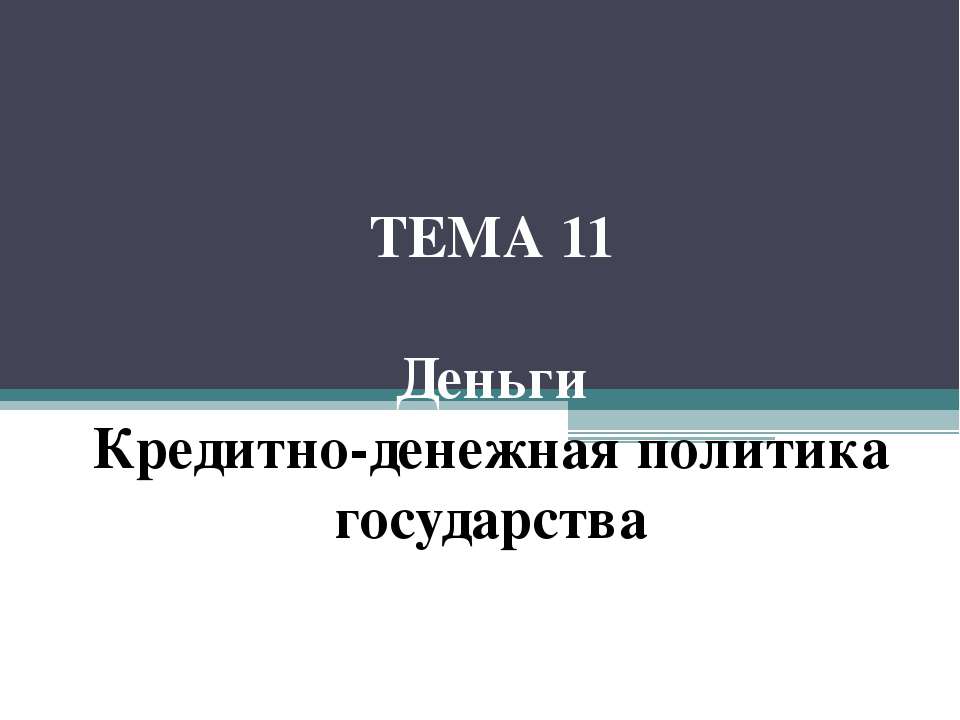 Деньги. Кредитно-денежная политика государства - Скачать презентации бесплатно ☑ Презентации по предметам на gdz-books.ru