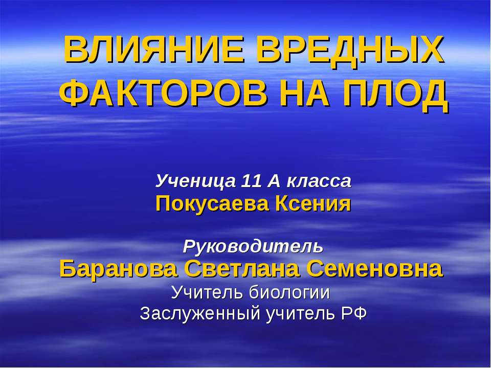 Влияние вредных факторов на плод  - Скачать презентации бесплатно | Читать или скачать учебники для школы онлайн бесплатно ☑ Школьные учебники school-textbook.com