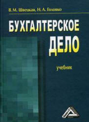 Бухгалтерское дело - Швецкая В.М., Головко Н.А.  - Скачать презентации бесплатно | Читать или скачать учебники для школы онлайн бесплатно ☑ Школьные учебники school-textbook.com