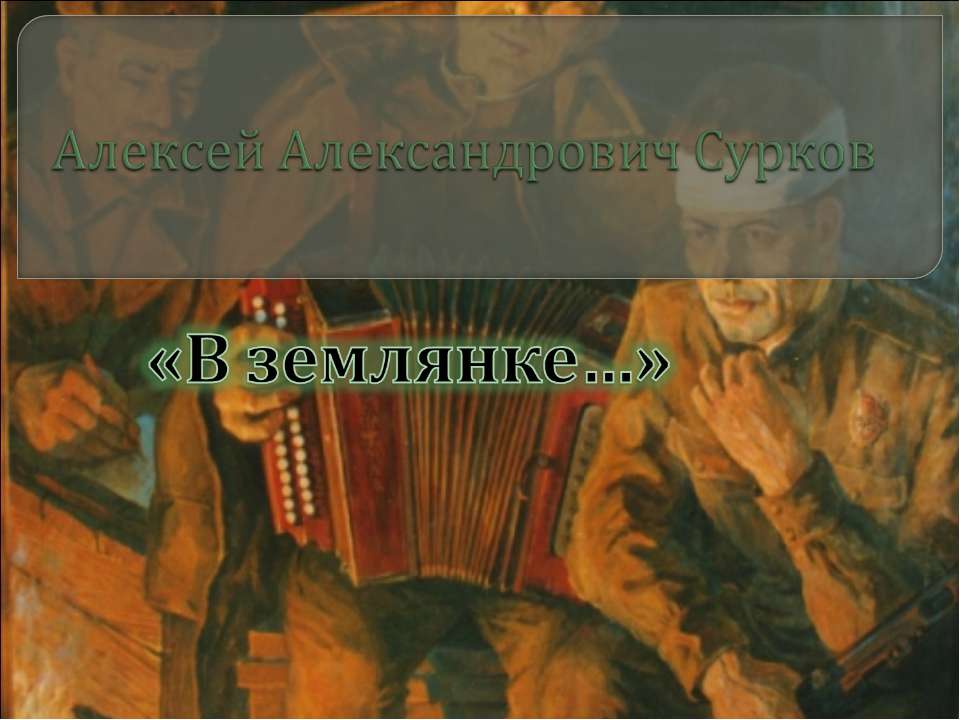В землянке - Скачать презентации бесплатно ☑ Презентации по предметам на gdz-books.ru