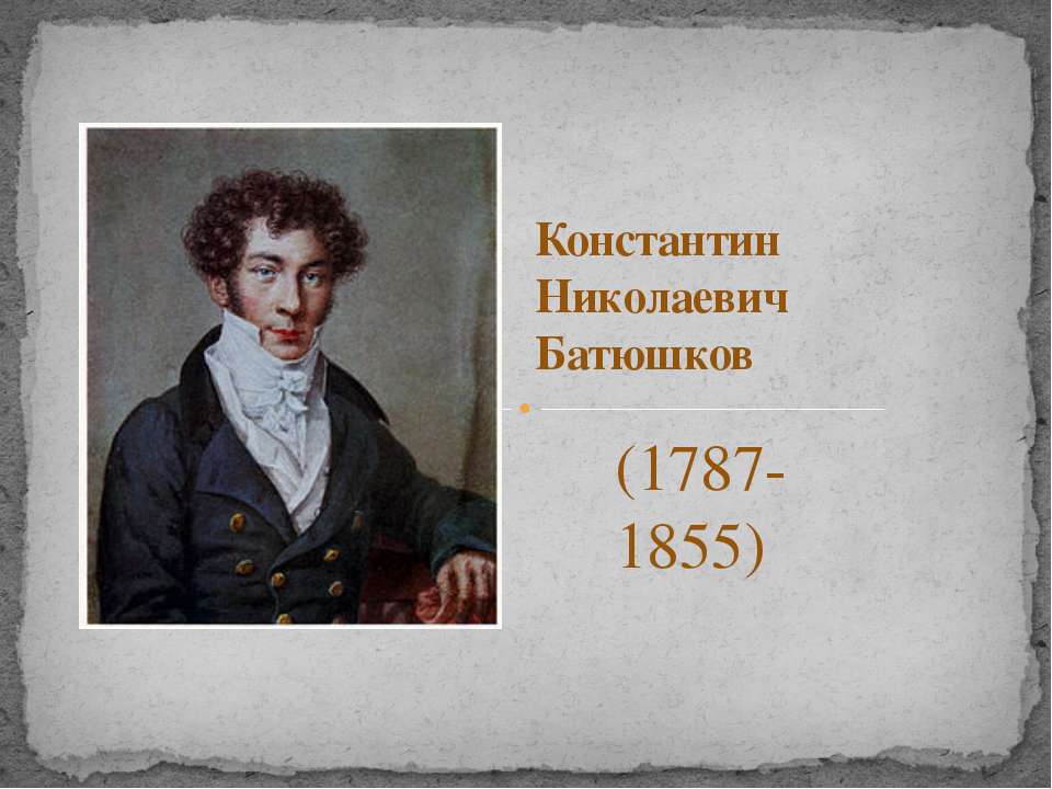 батюшков - Скачать презентации бесплатно ☑ Презентации по предметам на gdz-books.ru