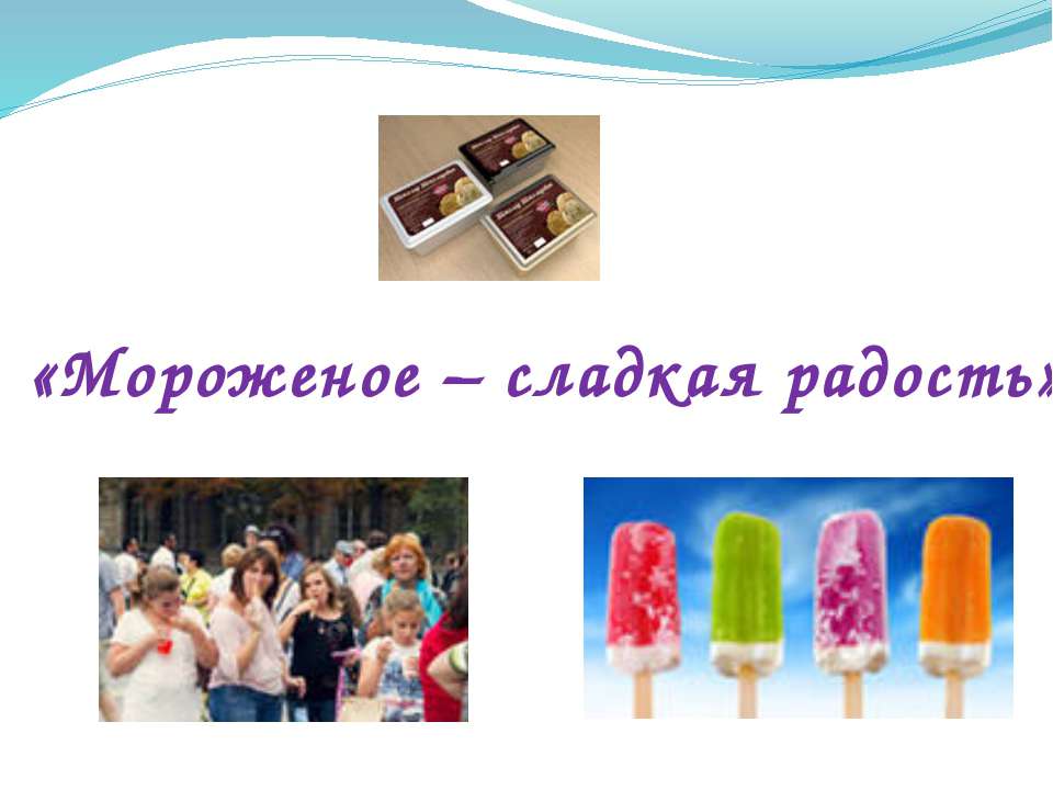 Мороженое – сладкая радость  - Скачать презентации бесплатно | Читать или скачать учебники для школы онлайн бесплатно ☑ Школьные учебники school-textbook.com