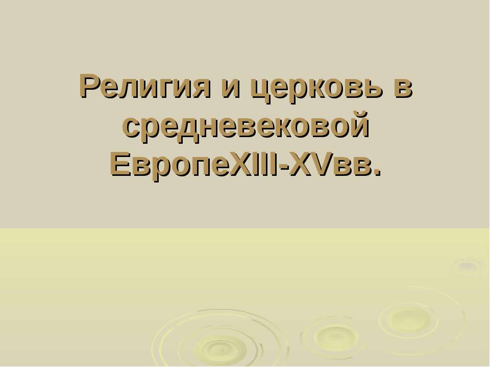 Религия и церковь в средневековой Европе XIII-XVвв  - Скачать презентации бесплатно | Читать или скачать учебники для школы онлайн бесплатно ☑ Школьные учебники school-textbook.com