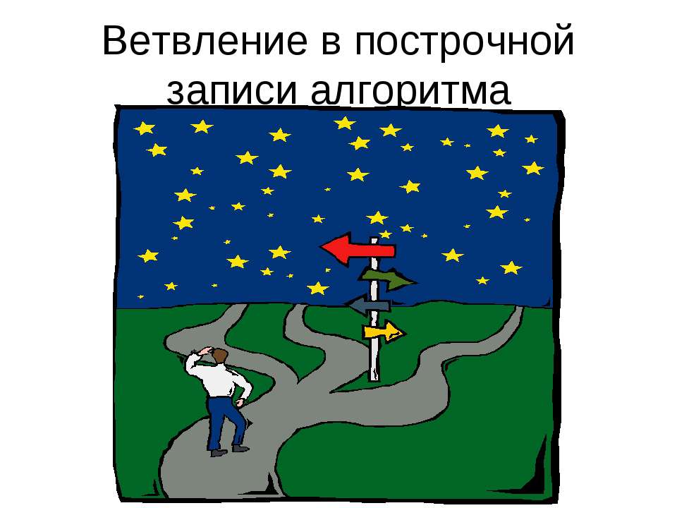 Ветвление в построчной записи алгоритма  - Скачать презентации бесплатно | Читать или скачать учебники для школы онлайн бесплатно ☑ Школьные учебники school-textbook.com