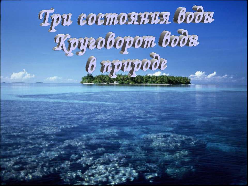 Три состояния воды Круговорот воды в природе  - Скачать презентации бесплатно | Читать или скачать учебники для школы онлайн бесплатно ☑ Школьные учебники school-textbook.com