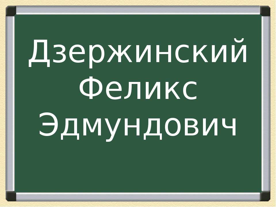 Дзержинский Феликс Эдмундович - Скачать презентации бесплатно ☑ Презентации по предметам на gdz-books.ru