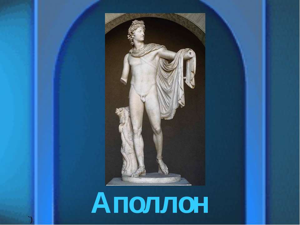 Аполлон  - Скачать презентации бесплатно | Читать или скачать учебники для школы онлайн бесплатно ☑ Школьные учебники school-textbook.com
