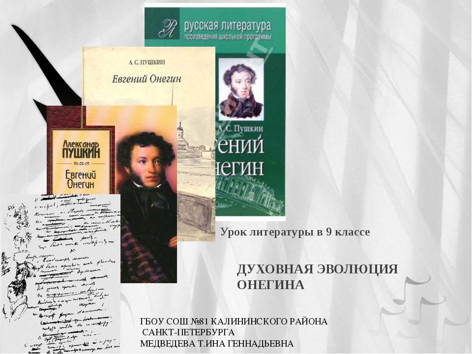Духовная эволюция Онегина - Скачать презентации бесплатно ☑ Презентации по предметам на gdz-books.ru