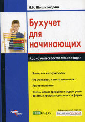 Бухучет для начинающих. Как научиться составлять проводки - Шишкоедова Н.Н.  - Скачать презентации бесплатно | Читать или скачать учебники для школы онлайн бесплатно ☑ Школьные учебники school-textbook.com