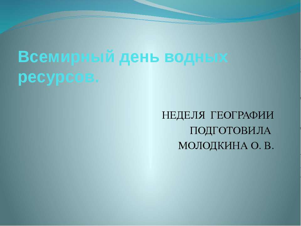 Всемирный день водных ресурсов - Скачать презентации бесплатно ☑ Презентации по предметам на gdz-books.ru