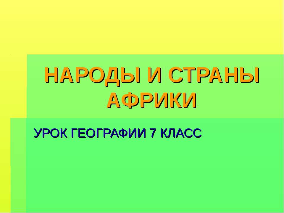 Народы и страны Африки  - Скачать презентации бесплатно | Читать или скачать учебники для школы онлайн бесплатно ☑ Школьные учебники school-textbook.com