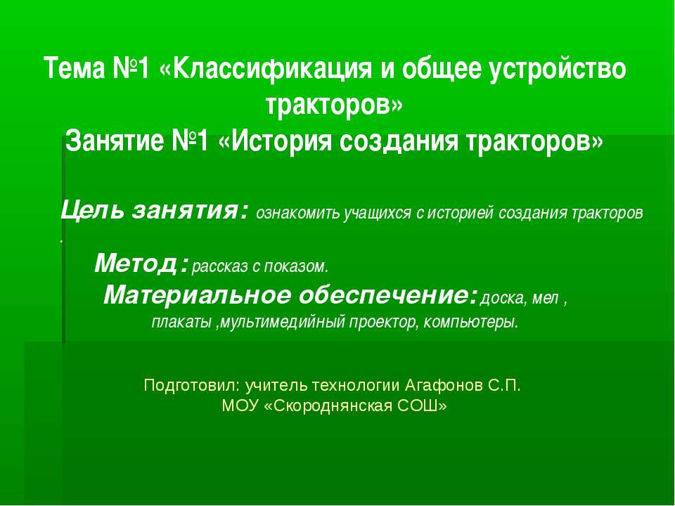 Классификация и общее устройство тракторов - Скачать презентации бесплатно ☑ Презентации по предметам на gdz-books.ru