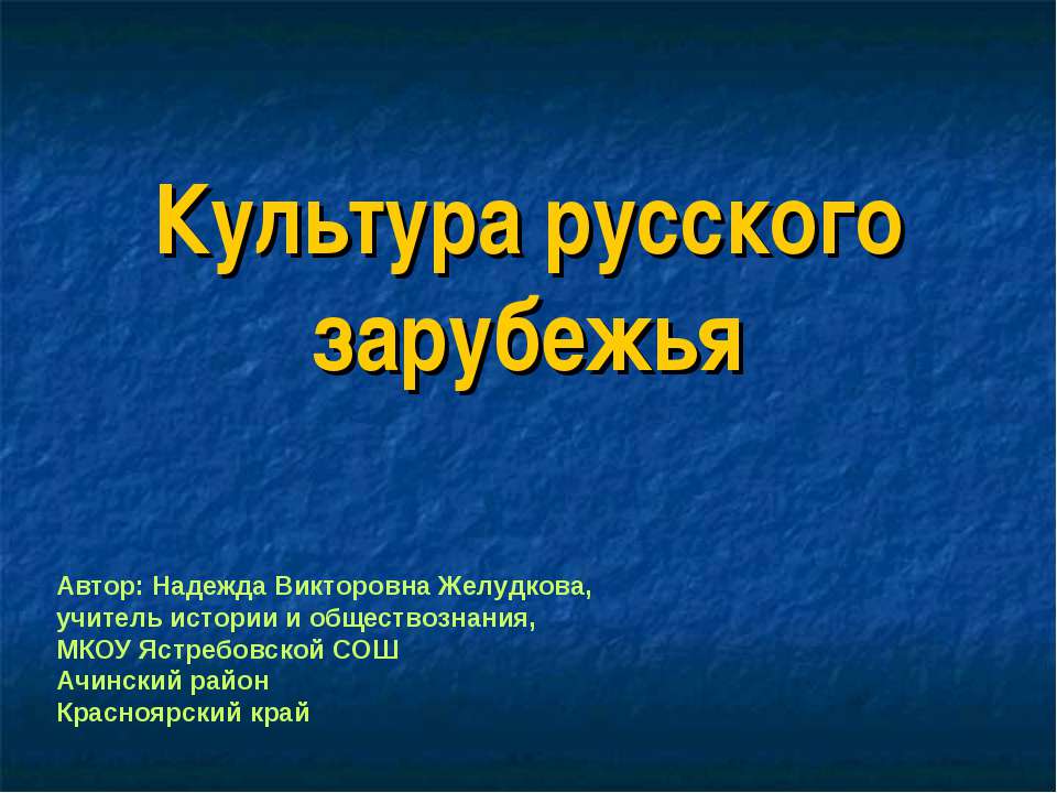 Культура русского зарубежья - Скачать презентации бесплатно ☑ Презентации по предметам на gdz-books.ru