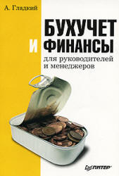 Бухучет и финансы для руководителей и менеджеров - Гладкий А.А. - Читать или скачать учебники для школы онлайн бесплатно | Школьные учебники ┃ Учебники для студентов на gdz-books.ru