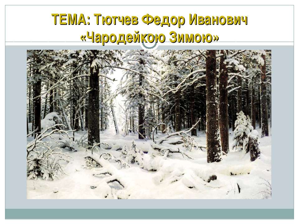 Тютчев Федор Иванович «Чародейкою Зимою»  - Скачать презентации бесплатно | Читать или скачать учебники для школы онлайн бесплатно ☑ Школьные учебники school-textbook.com