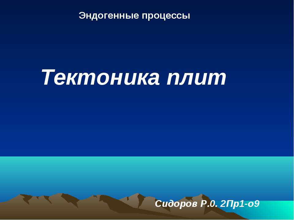 Тектоника плит - Скачать презентации бесплатно ☑ Презентации по предметам на gdz-books.ru