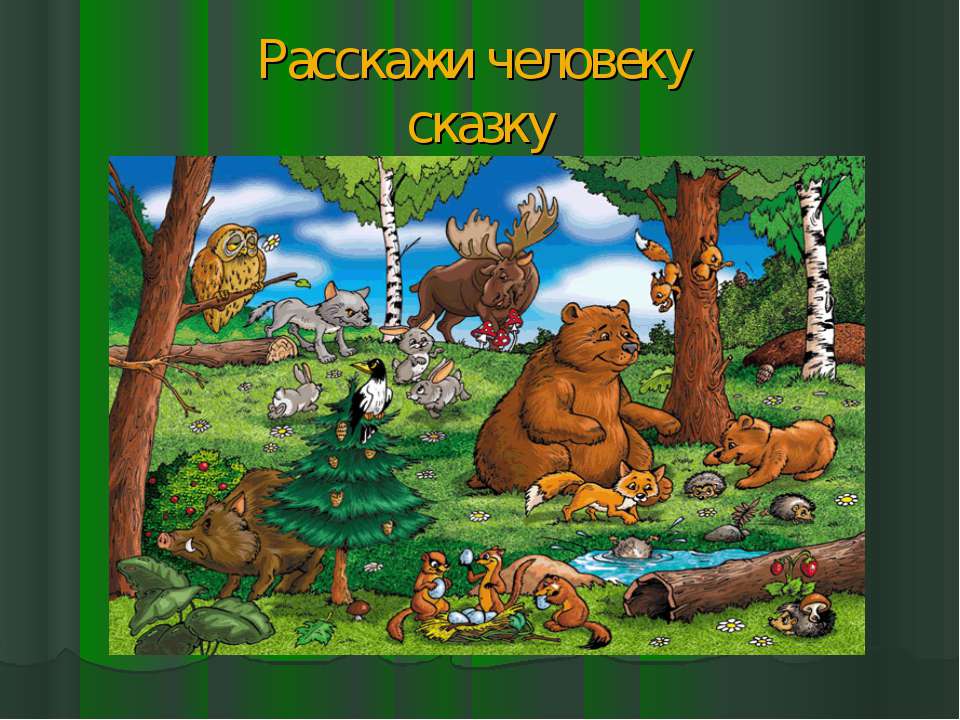 Расскажи человеку сказку  - Скачать презентации бесплатно | Читать или скачать учебники для школы онлайн бесплатно ☑ Школьные учебники school-textbook.com