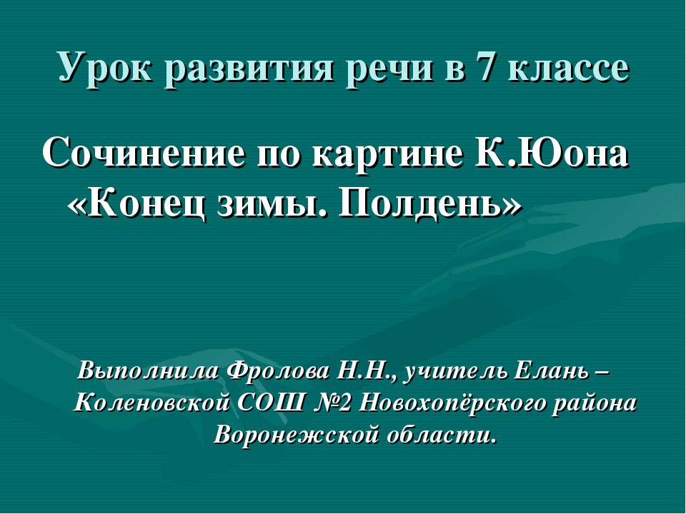 Сочинение по картине К.Юона «Конец зимы. Полдень» - Скачать презентации бесплатно ☑ Презентации по предметам на gdz-books.ru