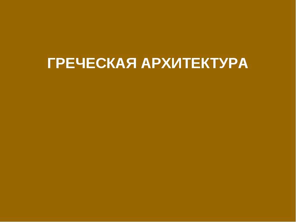 Греческая Архитектура  - Скачать презентации бесплатно | Читать или скачать учебники для школы онлайн бесплатно ☑ Школьные учебники school-textbook.com