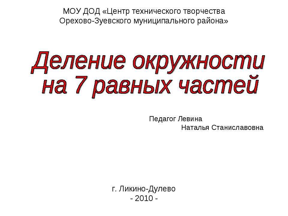 Деление окружности на 7 равных частей  - Скачать презентации бесплатно | Читать или скачать учебники для школы онлайн бесплатно ☑ Школьные учебники school-textbook.com